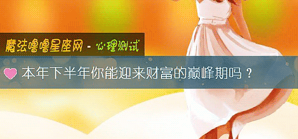 本年下半年你能迎來財富的巅峰期嗎？