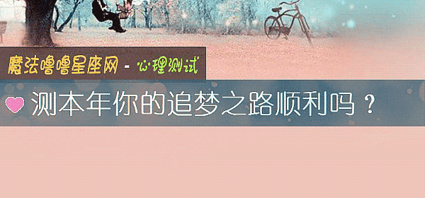 測本年你的追夢之路順利嗎？