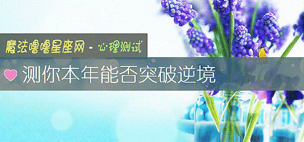 測你本年能否突破逆境
