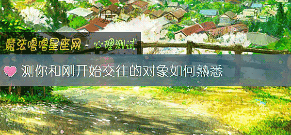 測你和剛開始交往的對象如何熟悉