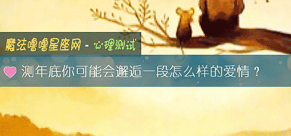 測年底你可能會邂逅一段怎麼樣的愛情？