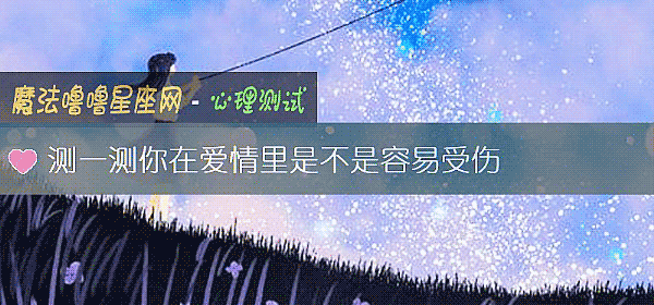 測一測你在愛情裏是不是容易受傷