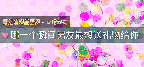 哪一個瞬間男友最想送禮物給你