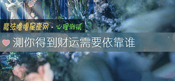 測你得到財運需要依靠誰