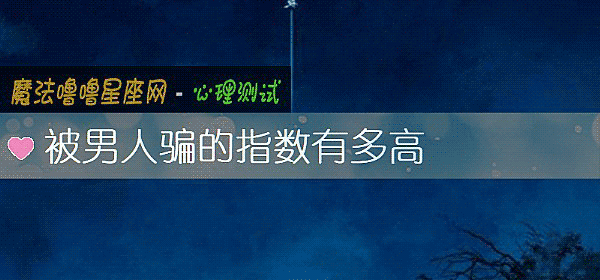 被男人騙的指數有多高
