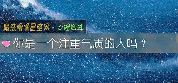 你是一個注重氣質的人嗎？