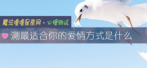 測最適合你的愛情方式是什麼