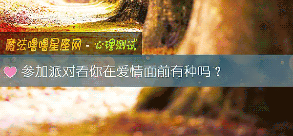 參加派對看你在愛情面前有種嗎？