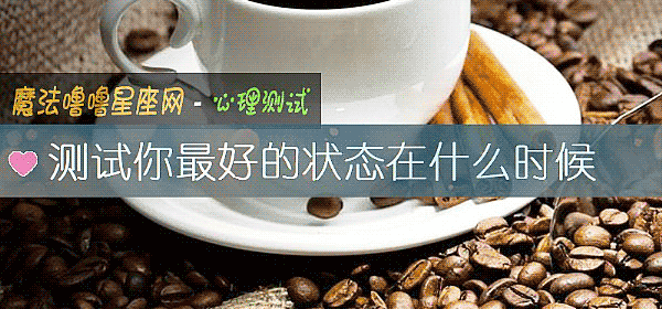 測試你最好的狀態在什麼時候
