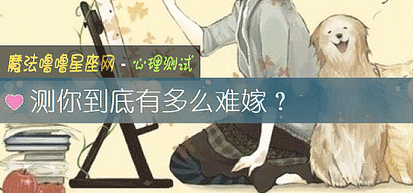 測你到底有多麼難嫁？