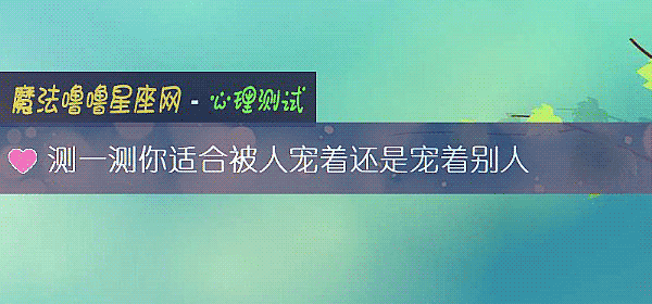 測一測你適合被人寵著還是寵著別人