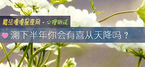 測下半年你會有喜從天降嗎？