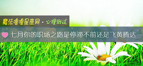 七月你的職場之路是停滯不前還是飛黃騰達