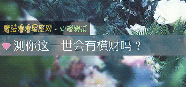 測你這一世會有橫財嗎？