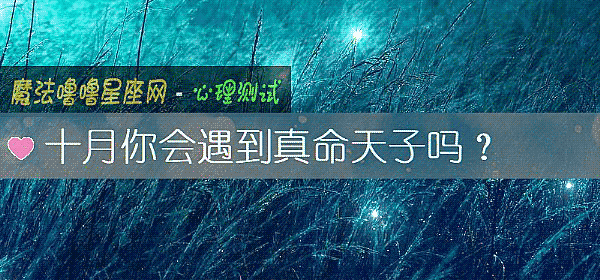 十月你會遇到真命天子嗎？