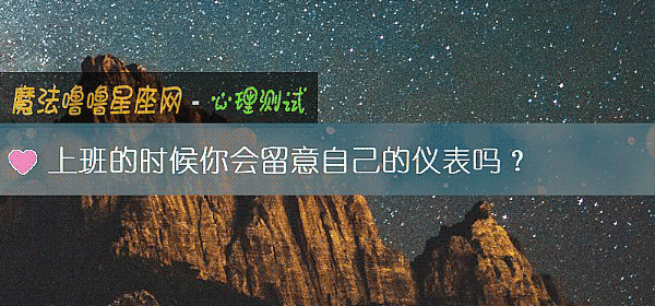 上班的時候你會留意自己的儀表嗎？