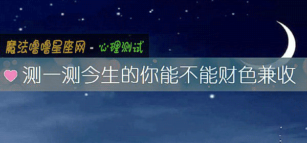測一測今生的你能不能財色兼收