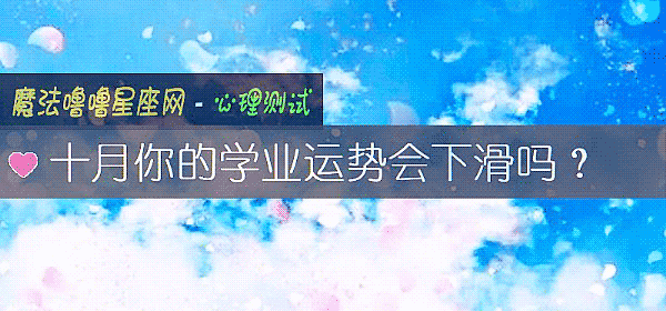 十月你的學業運勢會下滑嗎？
