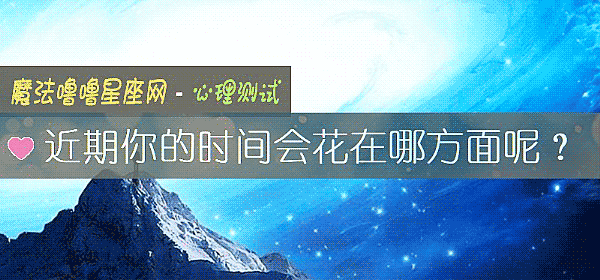 近期你的時間會花在哪方面呢？