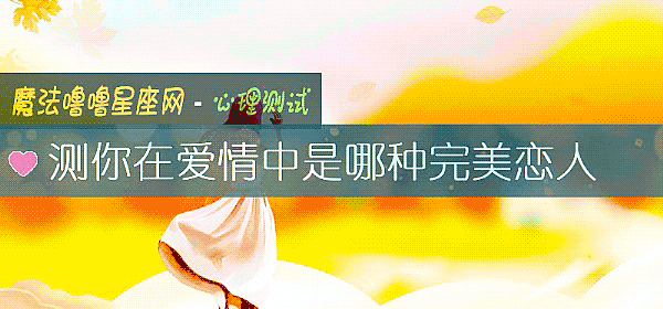 測你在愛情中是哪種完美戀人