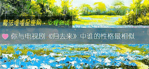 你與電視劇《歸去來》中誰的性格最相似