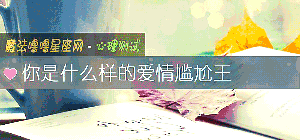 你是什麼樣的愛情尴尬王