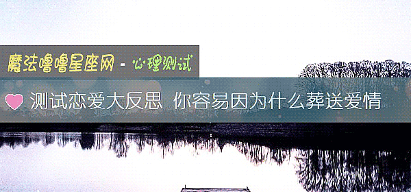 測試戀愛大反思 你容易因爲什麼葬送愛情