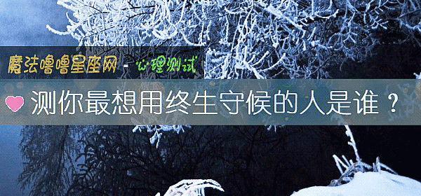 測你最想用終生守候的人是誰？