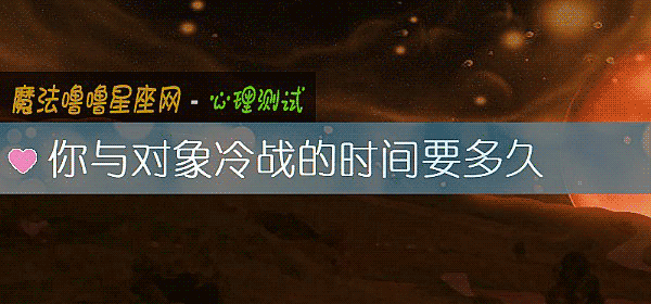 你與對象冷戰的時間要多久