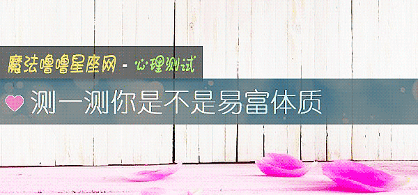 測一測你是不是易富體質