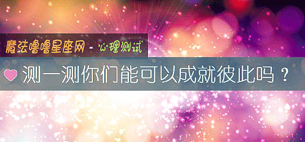 測一測你們能可以成就彼此嗎？