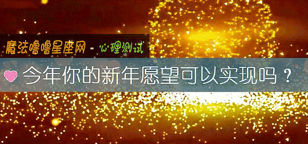 今年你的新年願望可以實現嗎？
