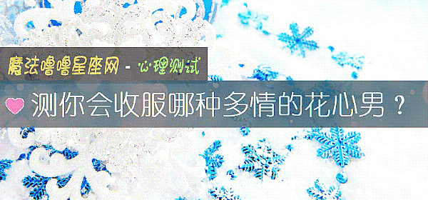 測你會收服哪種多情的花心男？