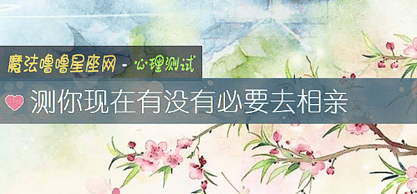 測你現在有沒有必要去相親