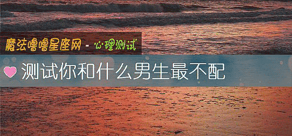 測試你和什麼男生最不配