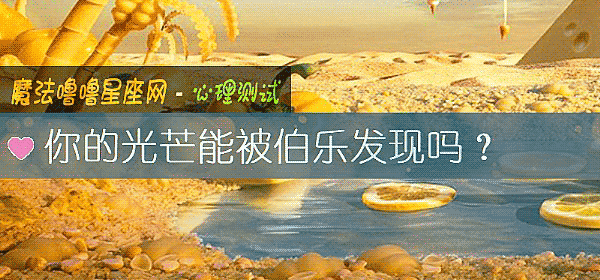你的光芒能被伯樂發現嗎？