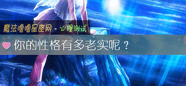 你的性格有多老實呢？