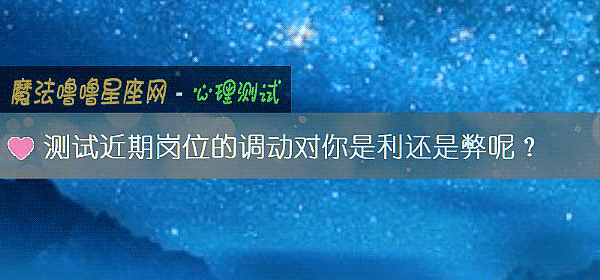 測試近期崗位的調動對你是利還是弊呢？