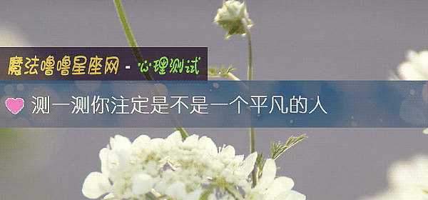測一測你注定是不是一個平凡的人