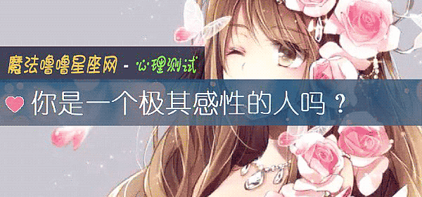 你是一個極其感性的人嗎？
