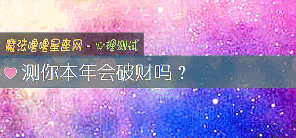 測你本年會破財嗎？