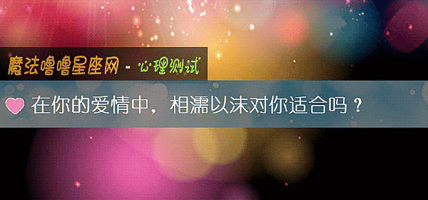 在你的愛情中，相濡以沫對你適合嗎？