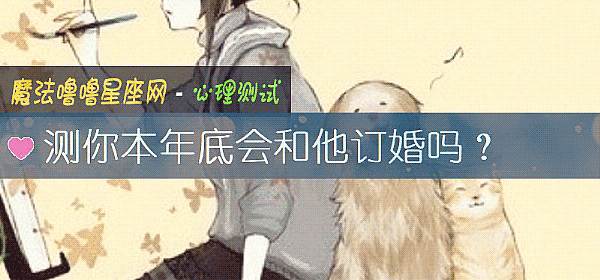 測你本年底會和他訂婚嗎？