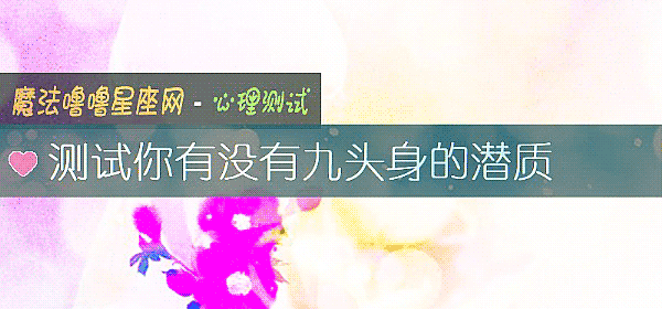測試你有沒有九頭身的潛質