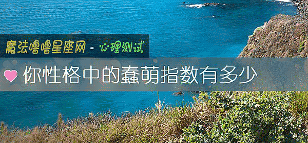 你性格中的蠢萌指數有多少