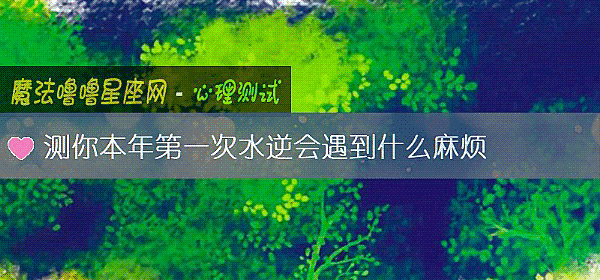 測你本年第一次水逆會遇到什麼麻煩