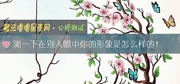 測一下在別人眼中你的形象是怎麼樣的！