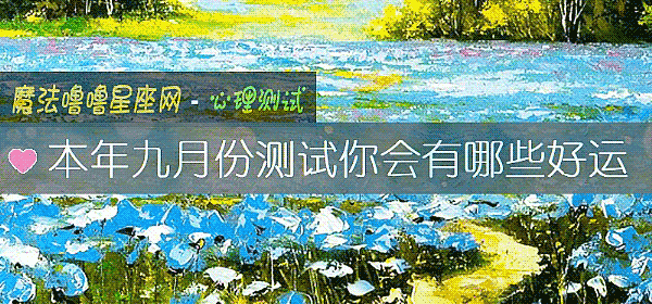 本年九月份測試你會有哪些好運