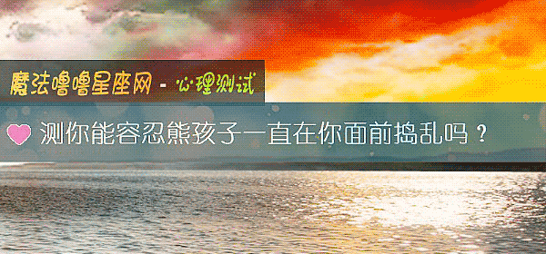 測你能容忍熊孩子一直在你面前搗亂嗎？