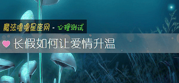 長假如何讓愛情升溫